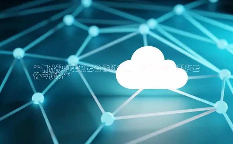 EON4ARGA公司**与计算和美利云合作的企业：实现数字转型和云
计算优势**