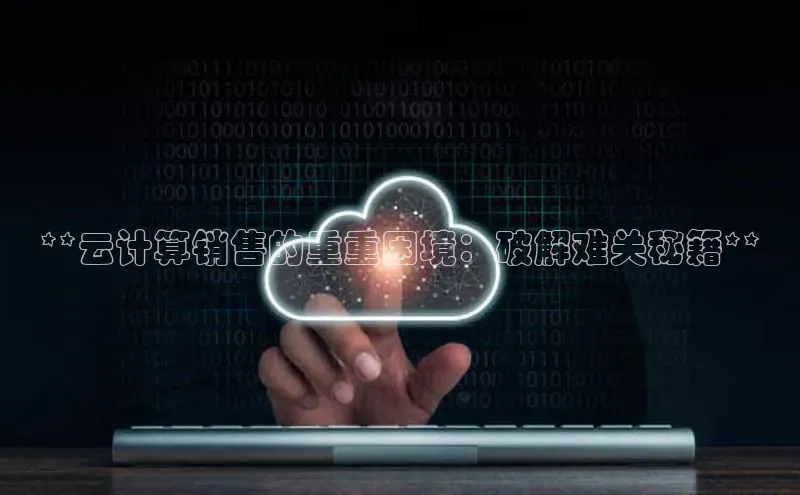 EON4招商华策影视**云计算销售的重重困境：破解难关秘籍**