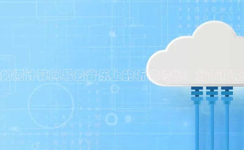 EON体育4登录百度教育如何计算网易云音乐上的听歌时长：分步指南