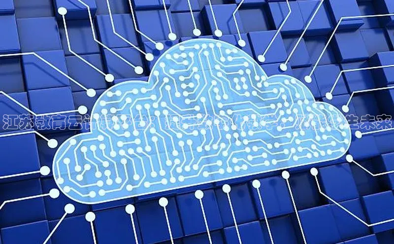 EON4招商诸葛科技江苏教育云计算平台：提升数字化教学，赋能学生未来