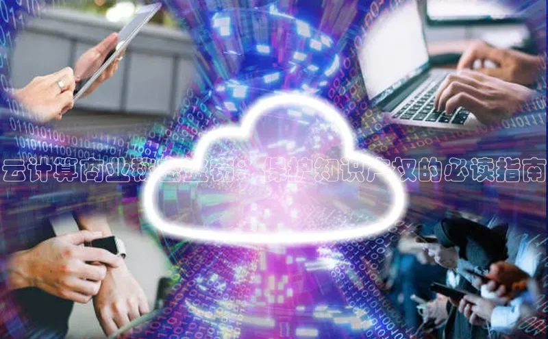 意昂体育4招商度小满支付云计算商业秘密盗窃：保护知识产权的必读指南