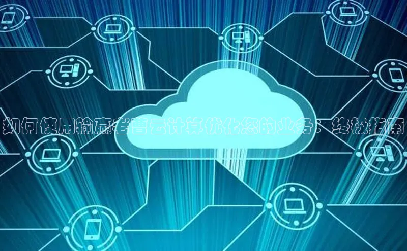 意昂4代理百度百聘如何使用输赢老曹云计算优化您的业务：终极指南