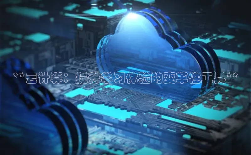 意昂体育4官网百度智能云**云计算：提升学习体验的变革性工具**