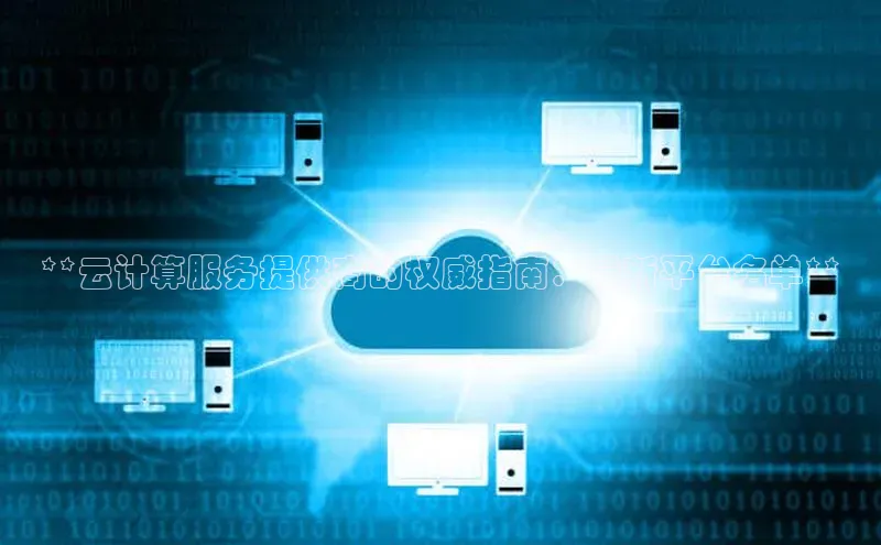 EON4官网美团**云计算服务提供商的权威指南：最新平台名单**