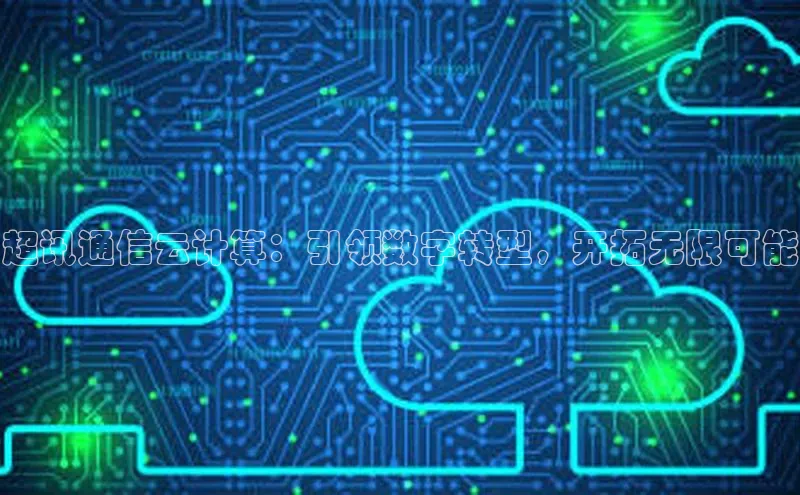 意昂4官网一径科技超讯通信云计算：引领数字转型，开拓无限可能