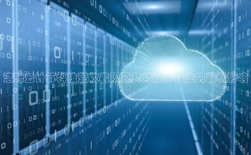 EON4百度移动开放平台浩鲸云计算科技营收表现及其对技术行业的最新影响