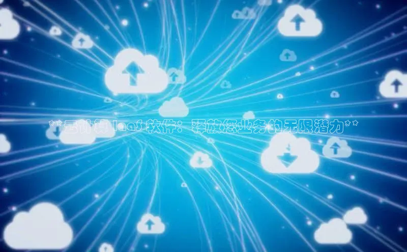 意昂4官网百度翻译**云计算 IaaS 软件：释放您业务的无限潜力**