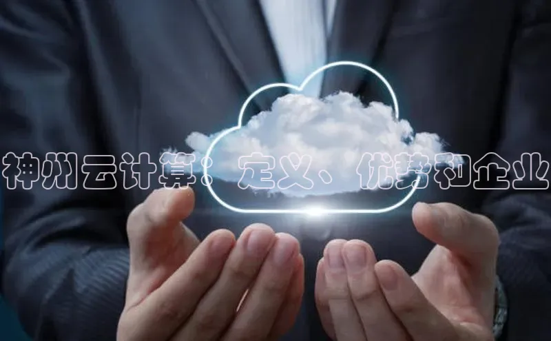 EON4招商百度数据开放平台神州云计算：定义、优势和企业