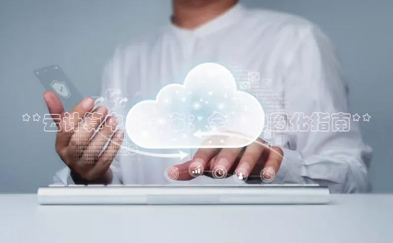 EON4登录百度营销中心**云计算中心分布：全球地图化指南**