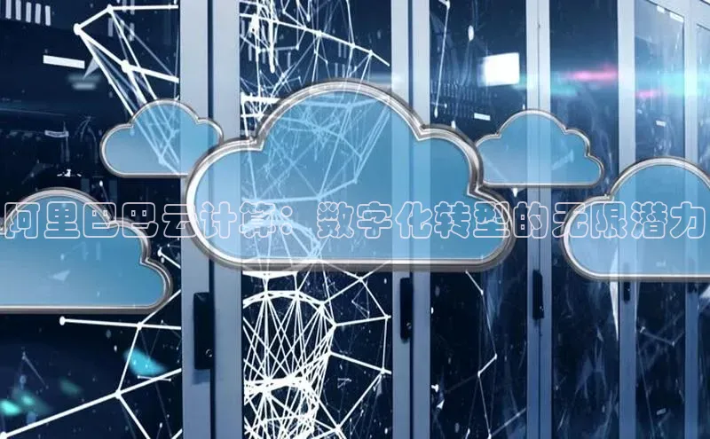 意昂4登录如流阿里巴巴云计算：数字化转型的无限潜力