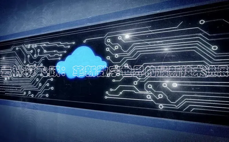 EON体育4登录金山办公云计算飞跃：革新数字世界的最新技术进展