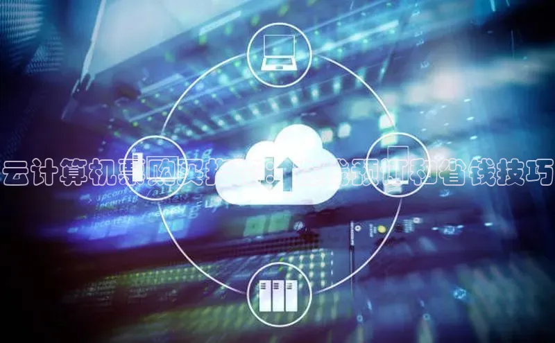 意昂4官网百度游戏开放平台云计算机票购买指南：在线预订和省钱技巧