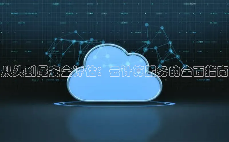 意昂4登录梯哥哥科技从头到尾安全评估：云计算服务的全面指南