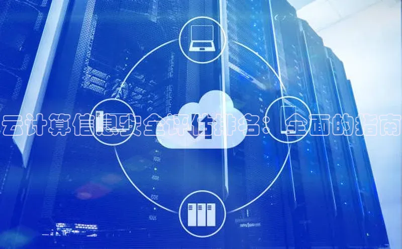 EON4招商百度网盘云计算信息安全评估排名：全面的指南