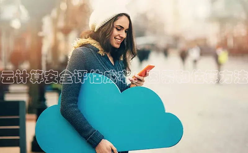 意昂体育4招商华扬联众云计算安全评估成本：因素和估算方法