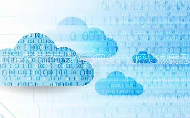 EON4雷柏科技网络是否属于云计算平台：知乎专家意见