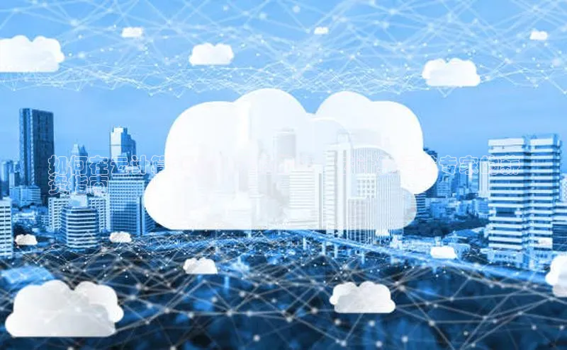 EON4官网度小满理财如何在云计算领域获得高薪资：云计算运维专家的薪
资指南