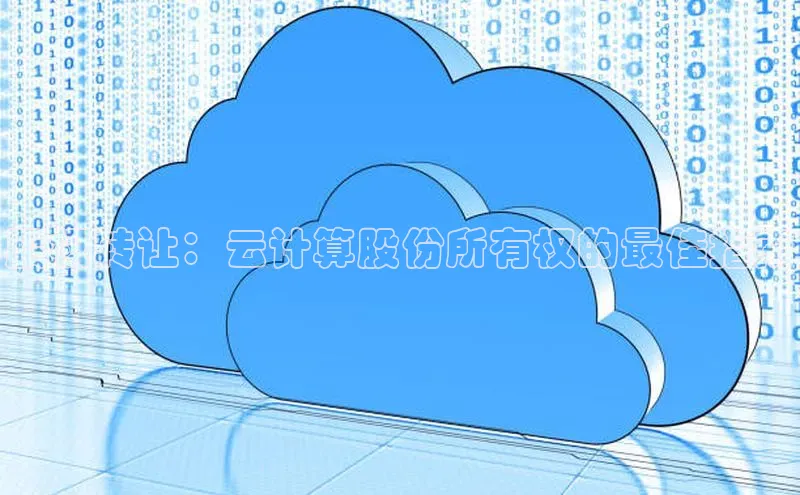 意昂4京东股权转让：云计算股份所有权的最佳指南
