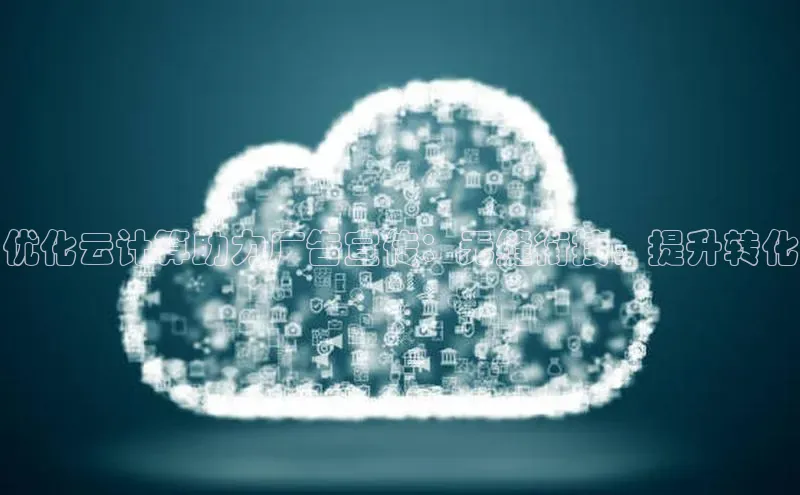 EON4登录百度社团赞助平台优化云计算助力广告宣传：无缝衔接，提升转化