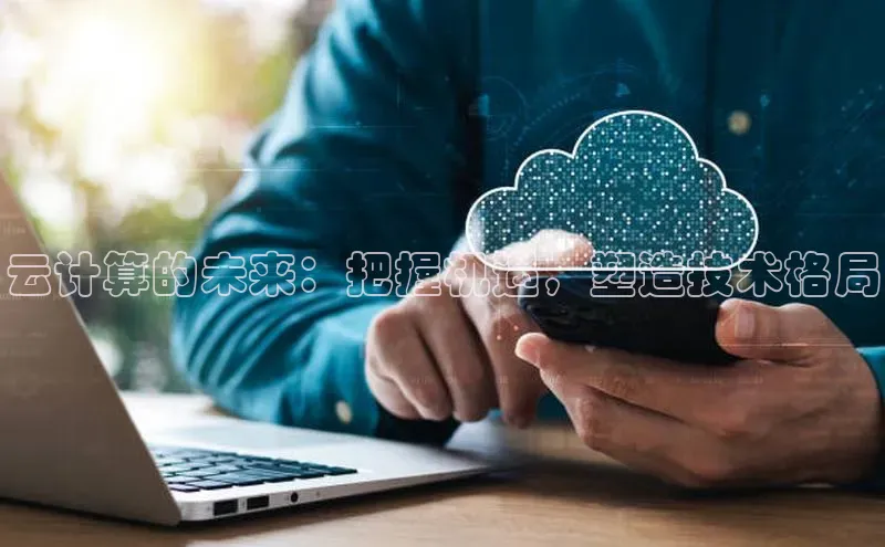 EON4代理百度手机卫士云计算的未来：把握机遇，塑造技术格局