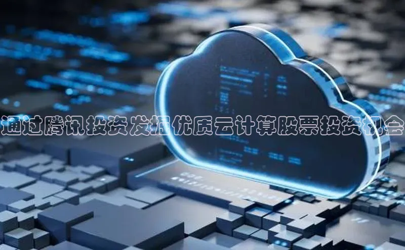 EON4ARGA公司通过腾讯投资发掘优质云计算股票投资机会