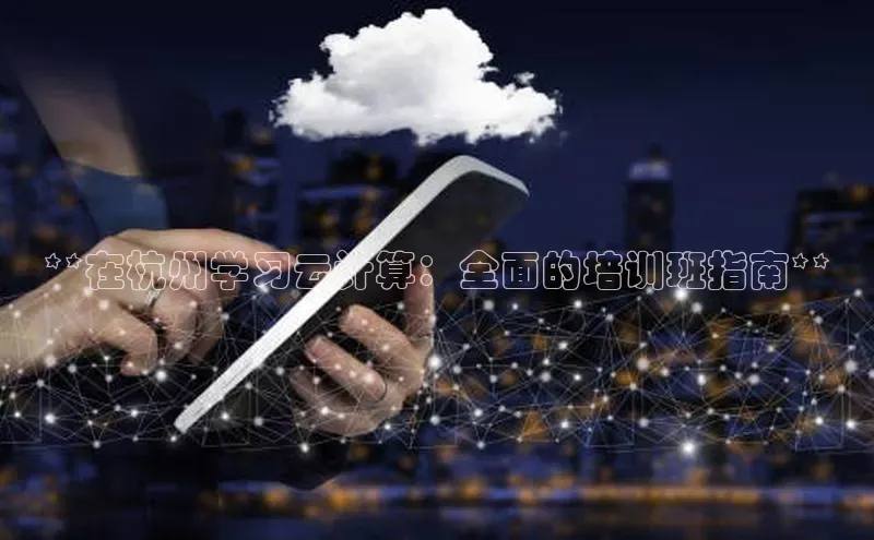 EON4登录百度社团赞助平台**在杭州学习云计算：全面的培训班指南**