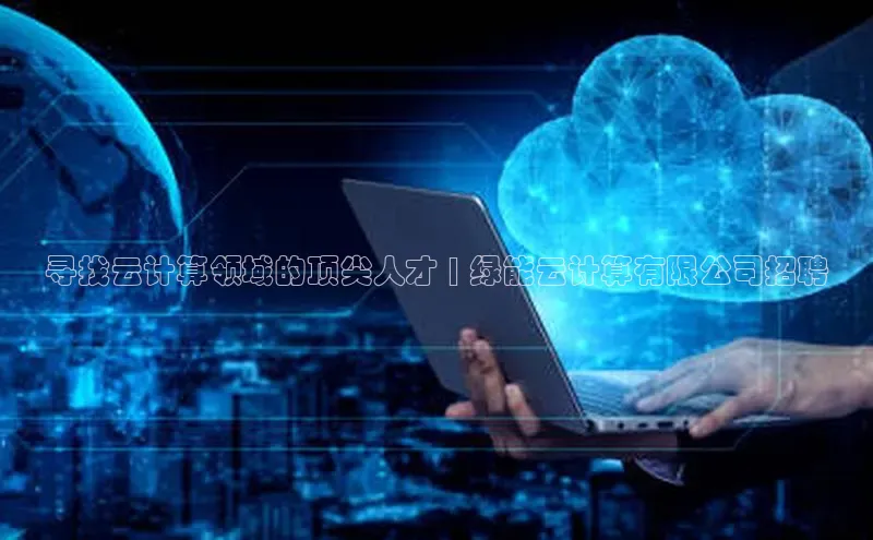 EON4招商百度数据开放平台寻找云计算领域的顶尖人才 | 绿能云计算有限公司招聘