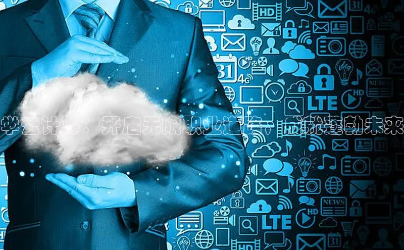 EON体育4登录百度教育学云计算：开启无限职业道路，成就蓬勃未来