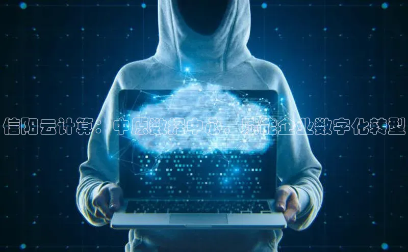 EON4招商百度数据开放平台信阳云计算：中原数据中心，赋能企业数字化转型