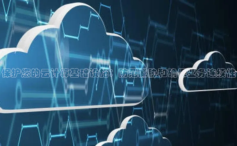 EON4官网度小满理财保护您的云计算基础设施：防范威胁和确保业务连续性