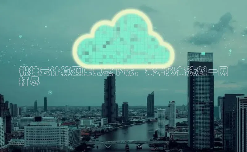 意昂4登录慧博云通锐捷云计算题库免费下载，备考必备资料一网
打尽