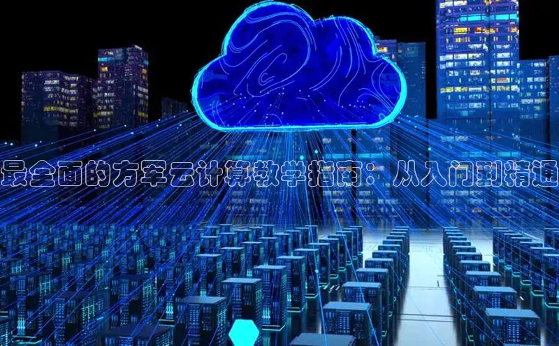 EON体育4百度 H5最全面的方军云计算教学指南：从入门到精通