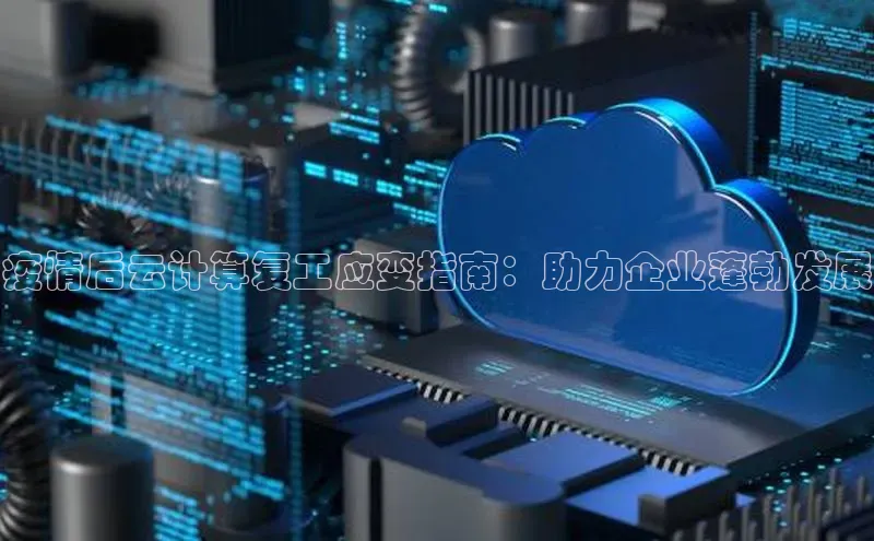 意昂4招商汉得信息疫情后云计算复工应变指南：助力企业蓬勃发展