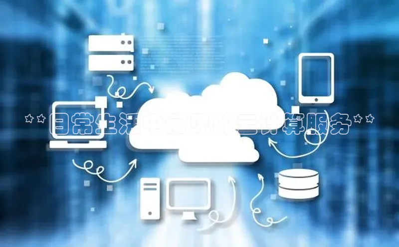 EON4招商百度网盘**日常生活中常见的云计算服务**