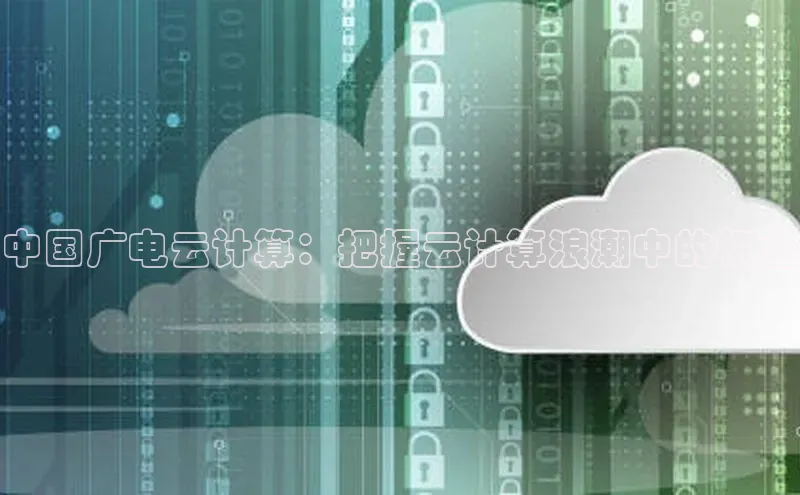 EON4官网百度集团中国广电云计算：把握云计算浪潮中的机遇