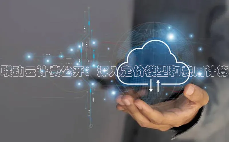 意昂4官网百度游戏开放平台联动云计费公开：深入定价模型和费用计算