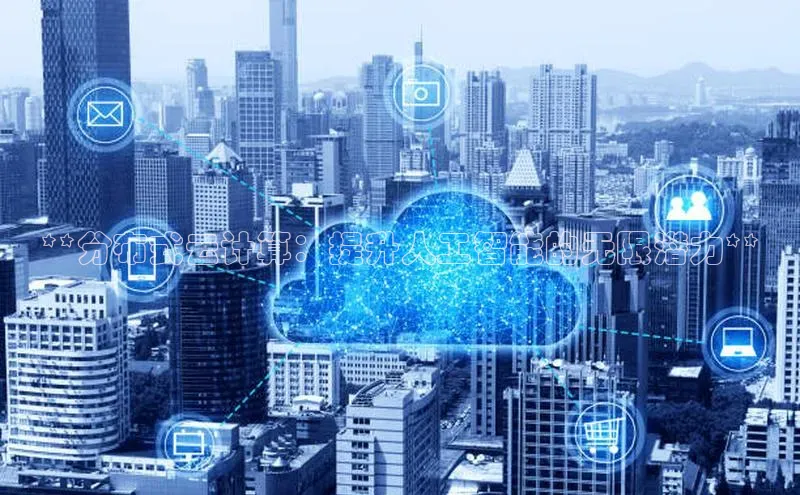 意昂4登录如流**分布式云计算：提升人工智能的无限潜力**