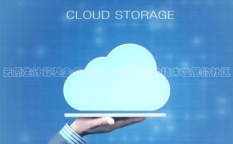 意昂体育4百度健康云原生计算基金会会员：领导云原生技术发展的社区