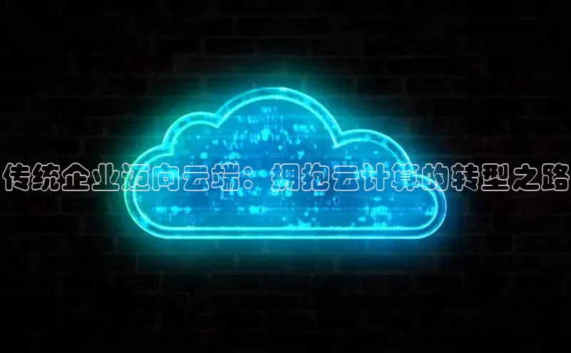 意昂4招商百度大脑传统企业迈向云端：拥抱云计算的转型之路