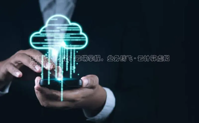 EON4登录极氪智能科技云计算虚拟化：云端掌握，业务腾飞 - 云计算虚拟
化有限公司