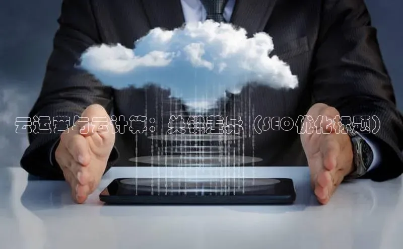 EON4ARGA公司云运营与云计算：关键差异（SEO优化标题）