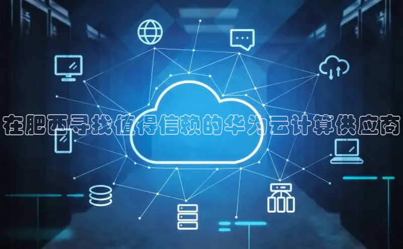 意昂体育4百度健康在肥西寻找值得信赖的华为云计算供应商