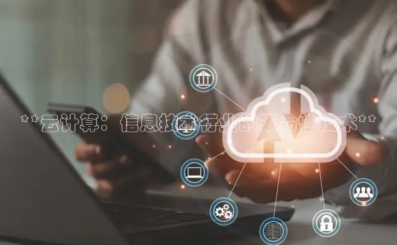意昂体育4代理中海达**云计算：信息技术行业的革命性技术**