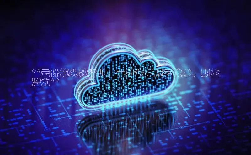 EON4招商华策影视**云计算头歌实训：一步步掌握云技术，职业
潜力**