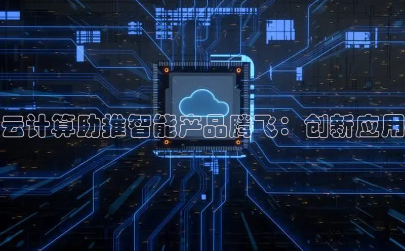 EON体育4巴美列捷福云计算助推智能产品腾飞：创新应用