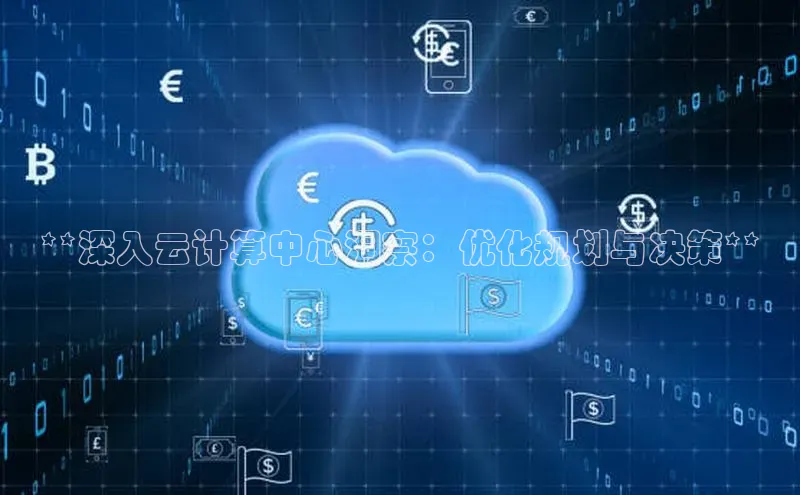 意昂4官网一径科技**深入云计算中心洞察：优化规划与决策**