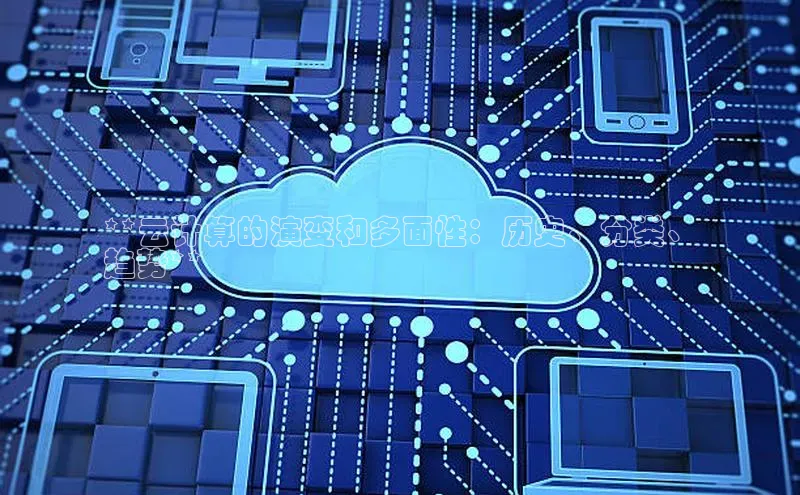 意昂体育4官网百度智能云**云计算的演变和多面性：历史、分类、
趋势**