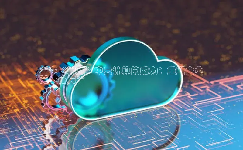 意昂4登录小度商城**在《输赢》中云计算的威力：重塑企业
竞争格局**