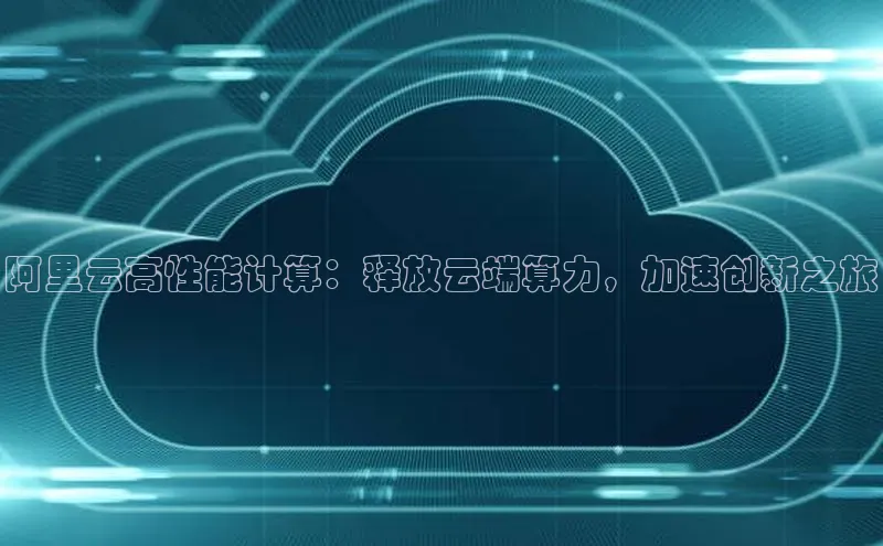 EON4招商百度数据开放平台阿里云高性能计算：释放云端算力，加速创新之旅