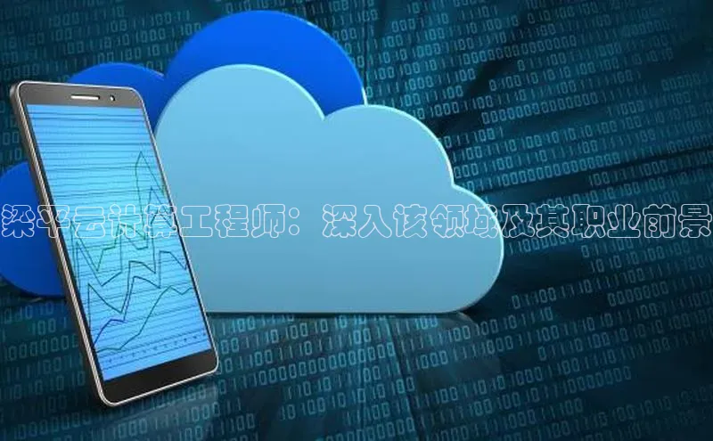 EON4官网百度集团梁平云计算工程师：深入该领域及其职业前景